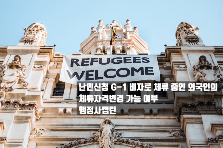  난민신청 G-1 비자로 체류 중인 외국인의 체류자격변경 가능 여부