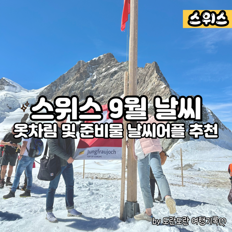  스위스 9월 초 날씨 및 어플 추천 인터라켄 그린델발트 융프라우 여행 옷차림 및 준비물 꿀팁