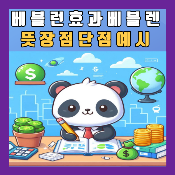  베블런효과 베블렌 뜻 장점 단점 예시 사례 정리