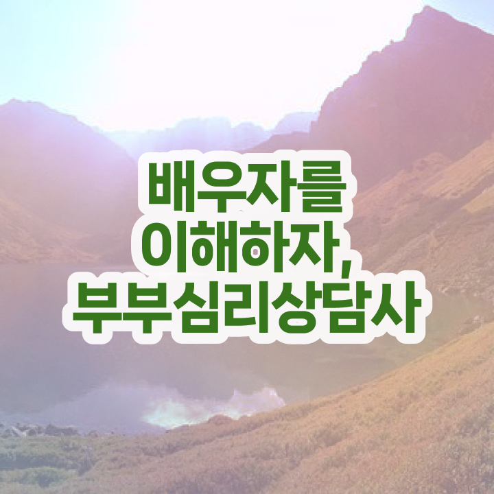  1급부부심리상담사자격증따기 , 부부심리상담사 자격증 온라인으로 간단히 취득 노하우 체크해보세요