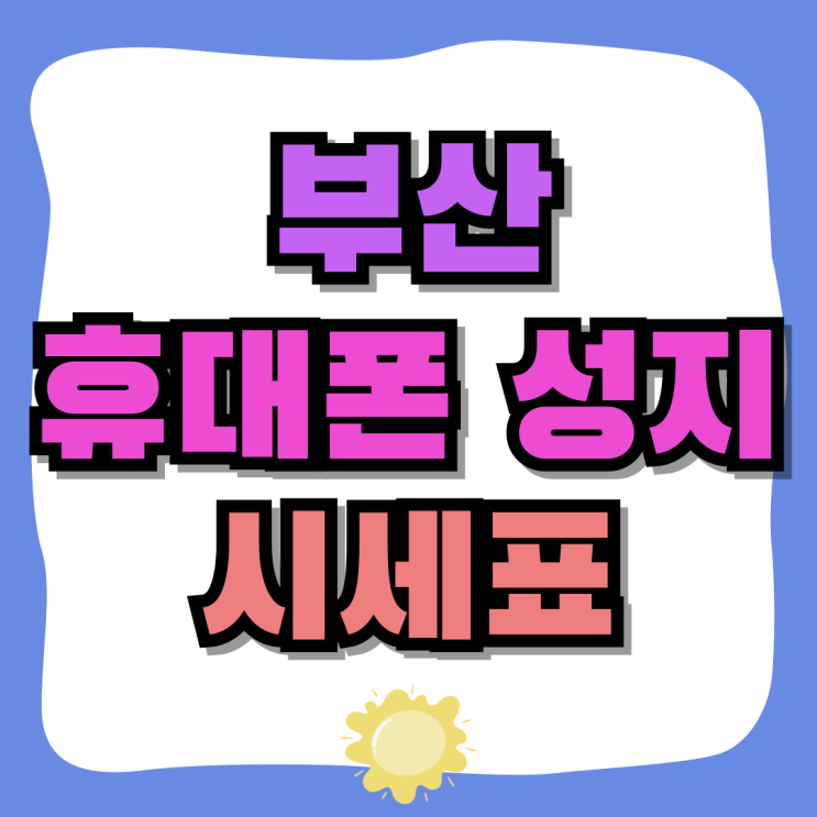 부산 아이폰 성지 휴대폰 시세표 정보 파악하기 부산 아이폰 성지 휴대폰 시세표 정보 파악하기