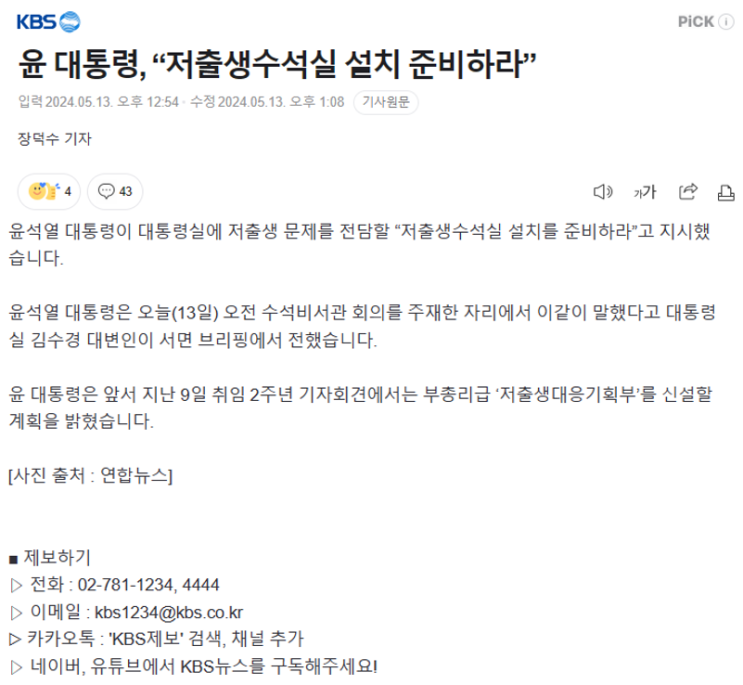 [육아] “<b>저출생수석실 설치</b> 준비하라”