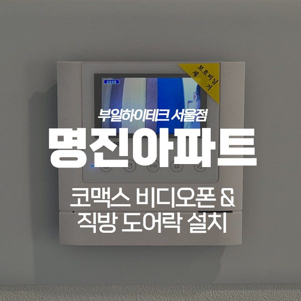 은평구 신사동 명진아파트 코맥스 비디오폰, 직방 도어락 교체 설치