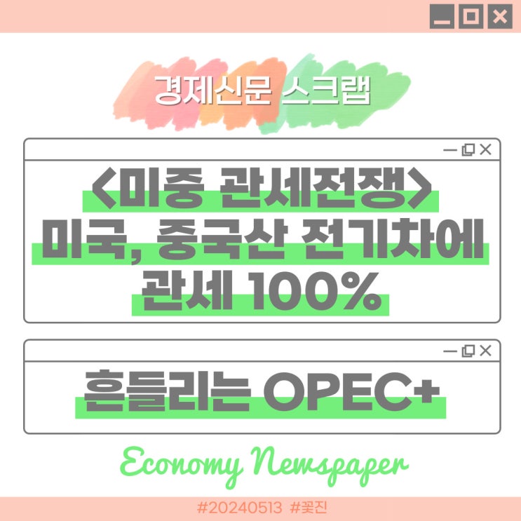 경제신문 스크랩, 미중 <b>관세</b>전쟁, 중국산 전기차 <b>관세</b> 100... 