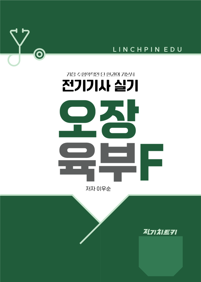 《전기기사 실기 오장육부F》 PDF 무료배포