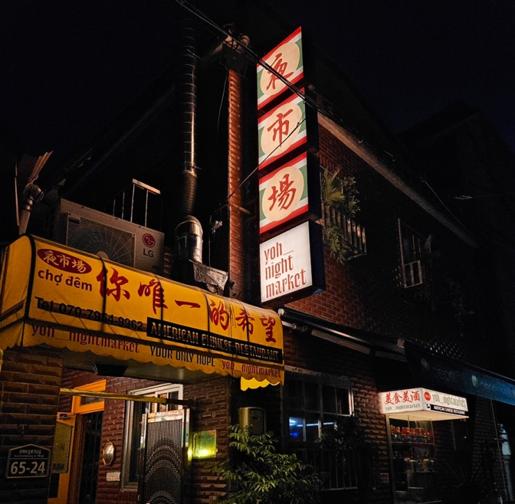  대구 삼덕동 데이트로 반응 좋은 이색 중식 맛집 요히나이트마켓 후기