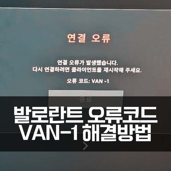  발로란트 오류 VAN-1, 초간단 해결방법