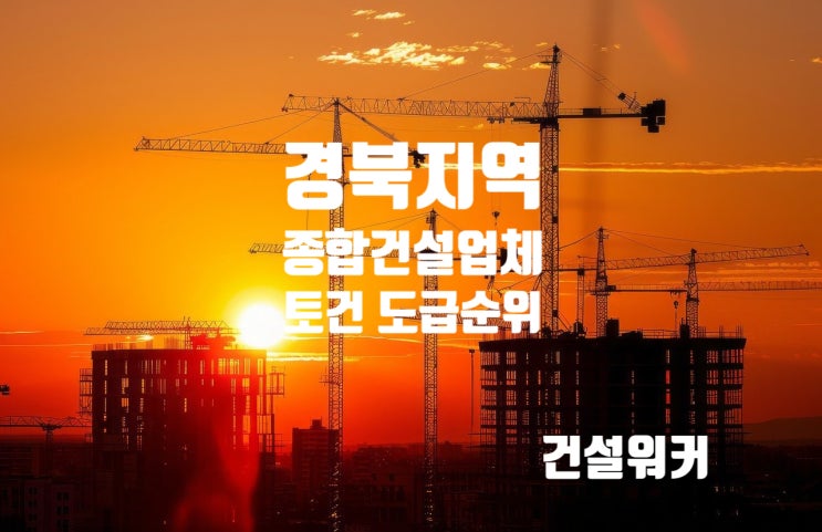  경북지역 종합건설업체 도급순위(23/24) 포스코이앤씨 1위, 영진종합건설 2위