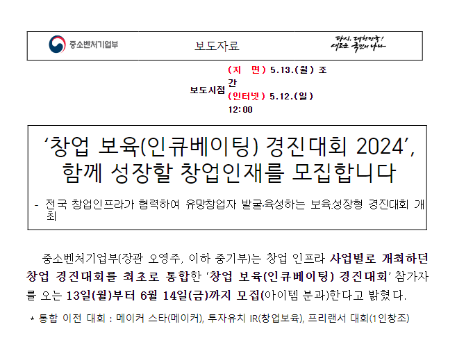 ‘창업 보육(인큐베이팅) 경진대회 2024’, 함께 성장할 창업인재를 모집합니다 ‘창업 보육(인큐베이팅) 경진대회 2024’, 함께 성장할 창업인재를 모집합니다