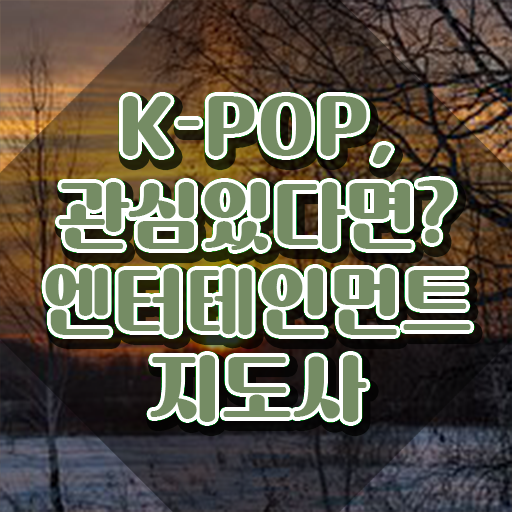  엔터테인먼트지도사 자격증 , 엔터테인먼트지도사 자격증 2주 만에 취득한 노하우 알아볼까요
