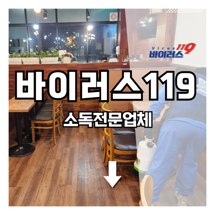  바이러스119 카페 소독 후기! 소독의무시설 일반소독 해충방역