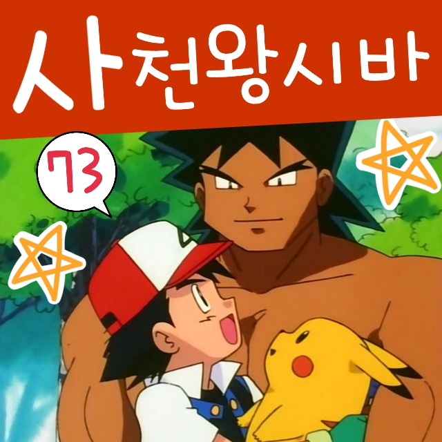  포켓몬스터 73화 사천왕 시바 포켓몬 애니 등장