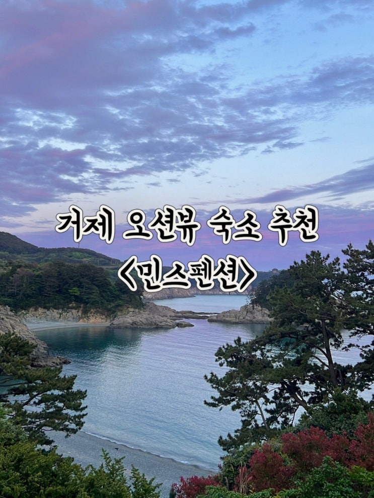  거제도 여행 민스펜션 귀여운 고양이가 있는 오션뷰 펜션 바람의언덕 근처 숙소 추천해요