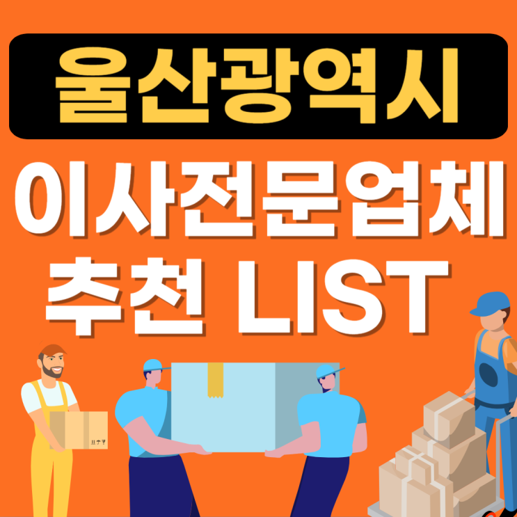  울산 중구 포장이사 잘하는 곳 추천(이삿짐센터,용달비용,아파트,보관이사,원룸)
