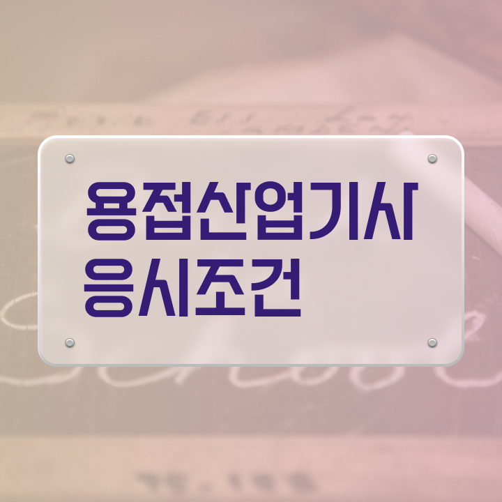  용접산업기사 시험 시간 용접산업기사 시험응시조건 온라인으로 빠르게 완료한 전략
