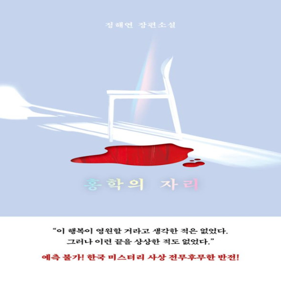  홍학의 자리 - 정해연
