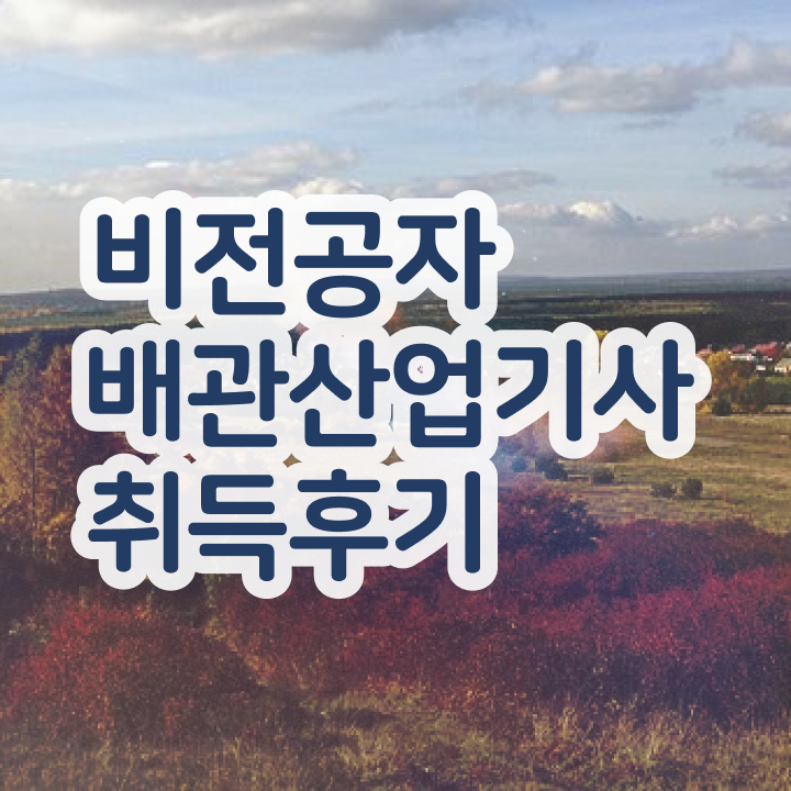  배관산업기사 필기시험 배관산업기사 응시조건 온라인 과정으로 4개월 만에 성공한 방법