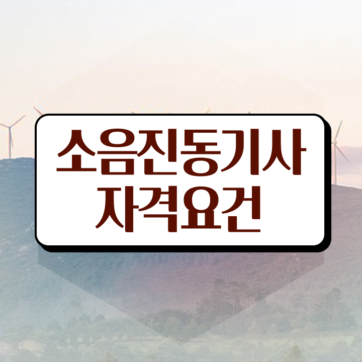  소음진동기사 시험자격 온라인으로 5개월 만에 끝낸 방법