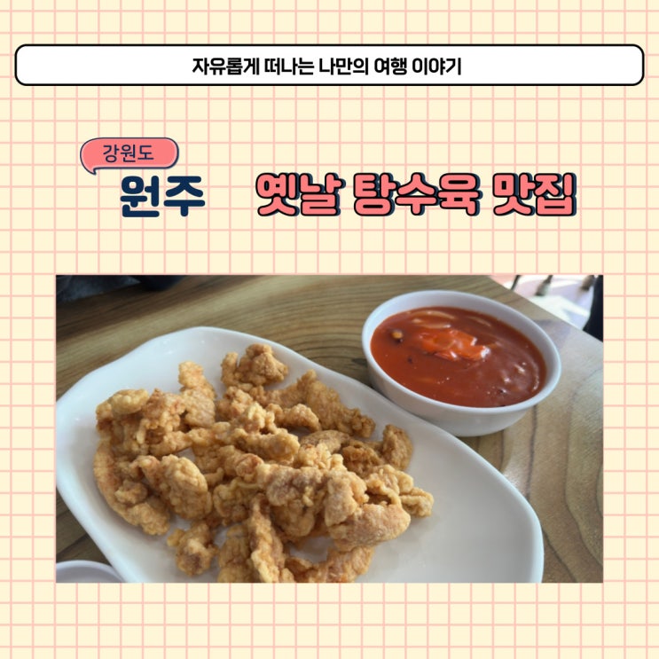 원주 태장동 맛집 한일반점 옛날탕수육 맛있는 중국집