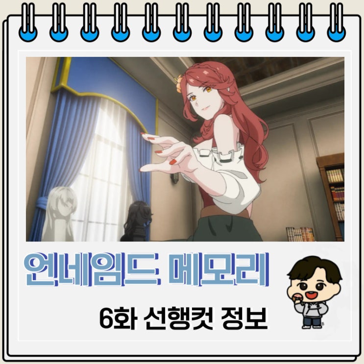 언네임드 메모리 6화 선행컷 줄거리 언네임드 메모리 6화 선행컷 줄거리