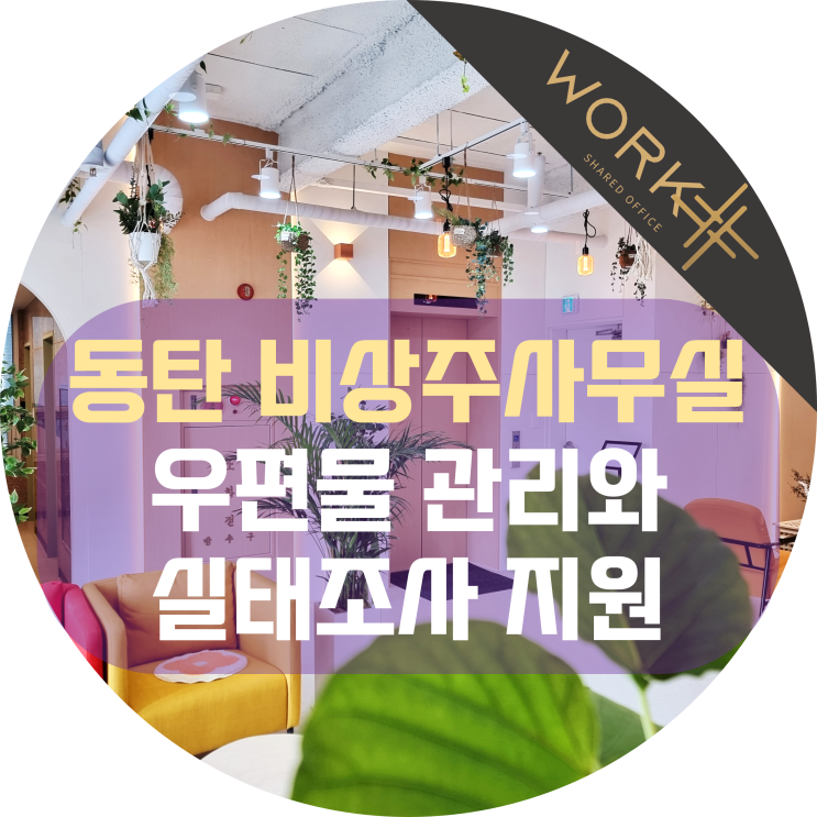  동탄 비상주사무실 우편관리와 실사지원 모두 OK