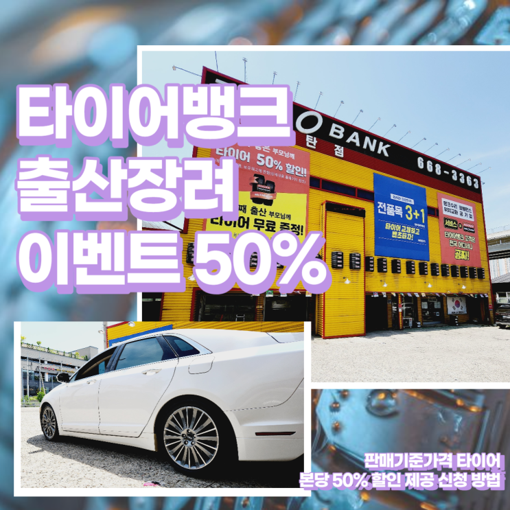  타이어뱅크 출산장려 이벤트 50% 할인권 사용방법
