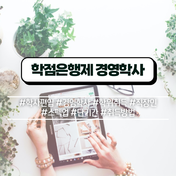  학점은행제 비용 학사편입 정보 필요하시죠