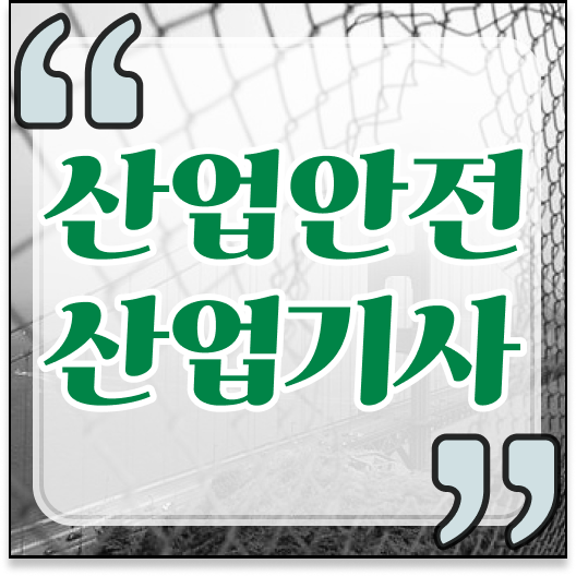  산업안전산업기사 비전공자 산업안전산업기사 취득자격 온라인으로 단기간에 준비한 과정