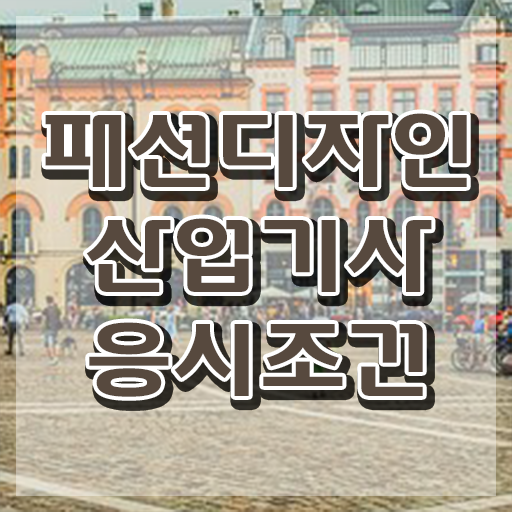  패션디자인산업기사 응시조건 집에서 온라인으로 편하게 준비한 팁