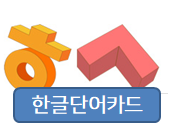  만들기 쉬운 한글단어카드!