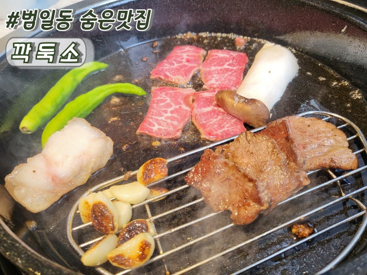  부산 범일동 맛집 범일동 소고기 가성비 대표맛집 깍둑소