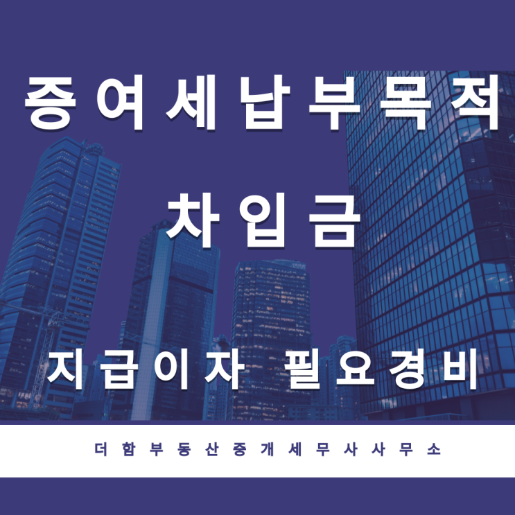  증여세 납부 목적 차입금에 대한 지급이자 필요경비 인정 여부