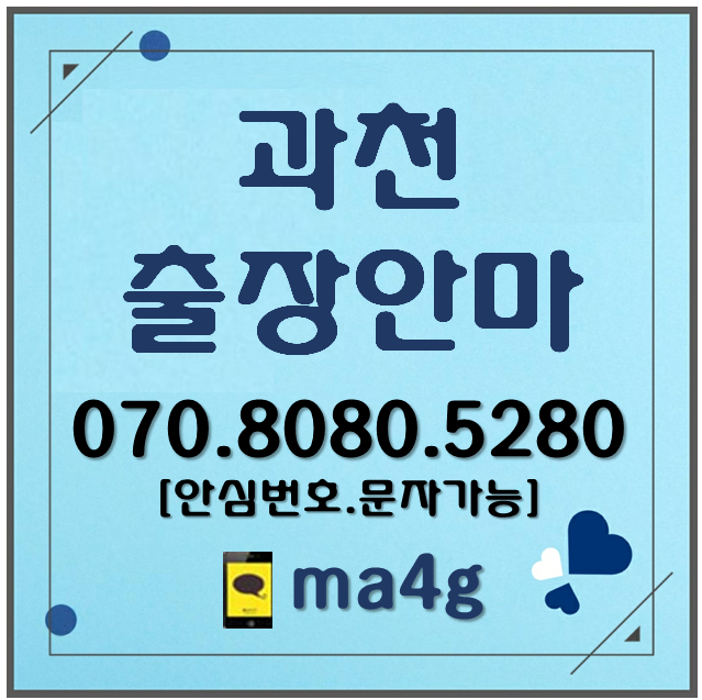  [과천출장마사지]부림동 과천역 정부과천청사역 대공원역 관문동 문원동 갈현동 막계동 과천동 주암동 중앙동 원문동 별양동 경마공원역 선바위역 과천시청