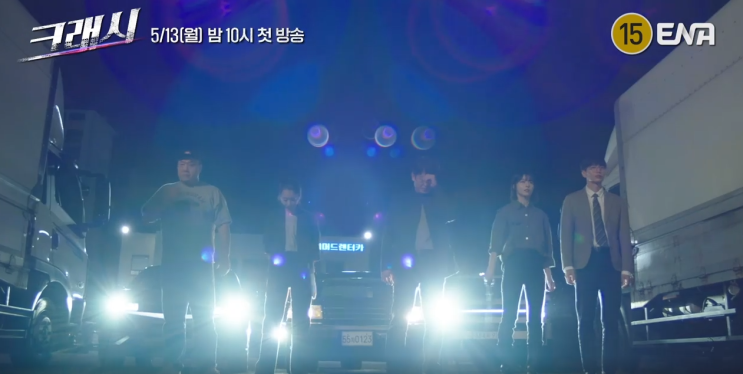교통범죄수사 드라마 <b>크래시</b> 줄거리 결말