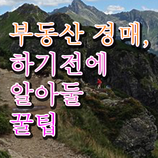  40대남자자격증 , 부동산권리분석사 고졸도 간단하게 준비한 비법