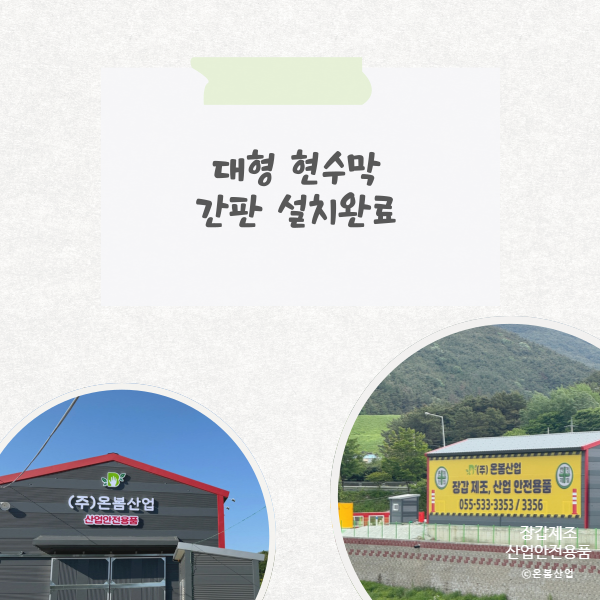  [장갑공장 일상] 대형 현수막, 간판 설치