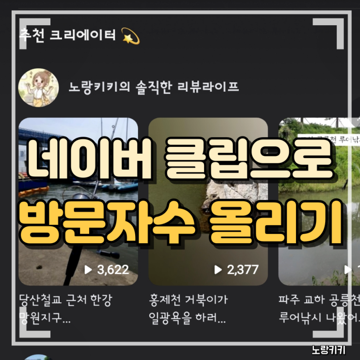 네이버 클립 영상으로 방문자수 1만명 돌파한 후기 네이버 클립 영상으로 방문자수 1만명 돌파한 후기