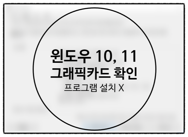  윈도우 10, 11 프로그램 설치 안하고 CPU, 그래픽카드 확인하기