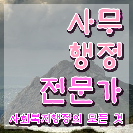  사무행정전문가 자격증 , 사무행정전문가 자격증 상세한 합격한 후기 , 이후 전망