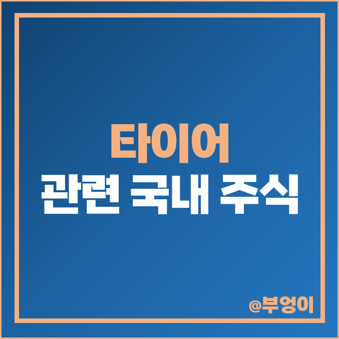 타이어 관련주 효성티앤씨 주식 넥센타이어 주가 한국타이어 타이어 관련주 효성티앤씨 주식 넥센타이어 주가 한국타이어