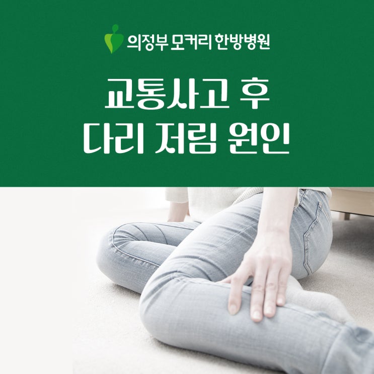  교통사고 후 다리 저림 원인, 허리디스크?