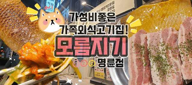  동래 가족외식 으로 좋은 고기집 모름지기 명륜점