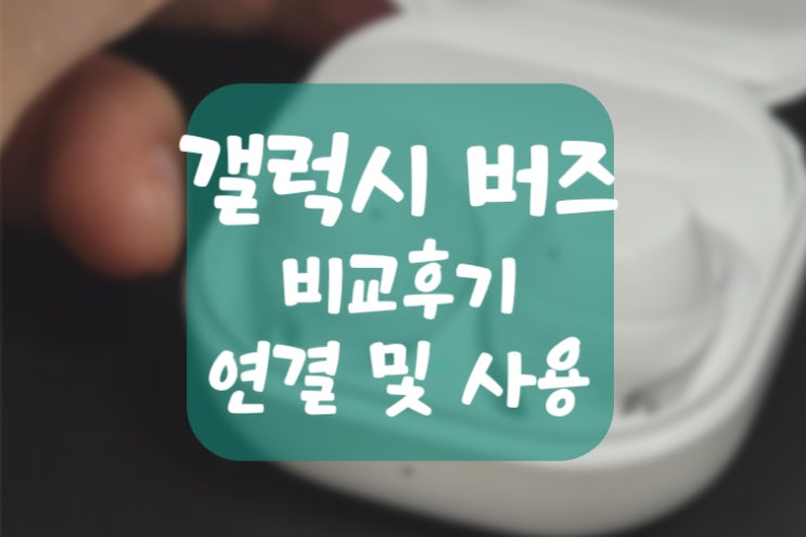  갤럭시 버즈 FE 비교 후기 (연결 및 사용법)