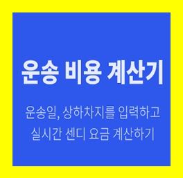  시흥 용달 비용 다마스퀵 1톤트럭 용달이사 화물차 용달차 라보 화물 운반 운송 가격 견적비교