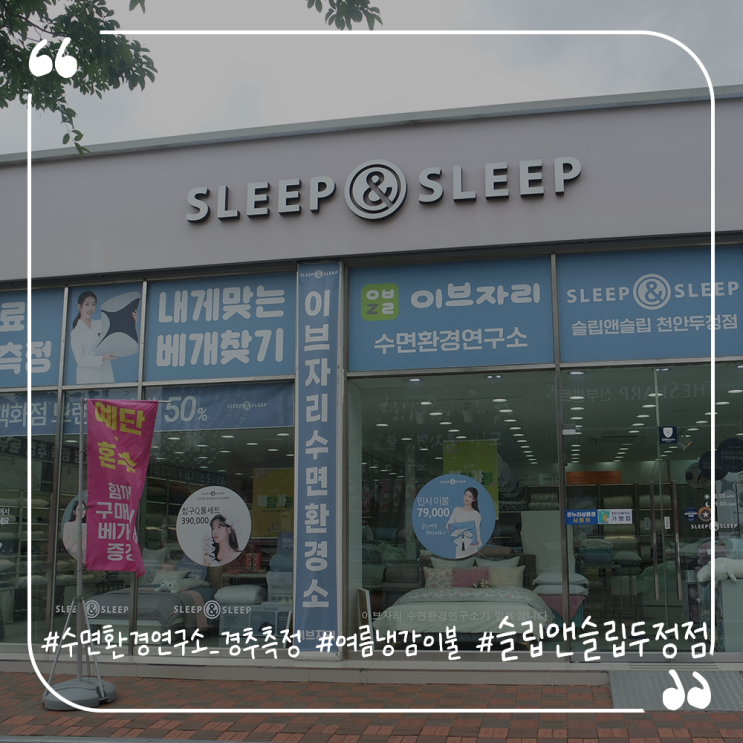  천안이불 천안이브자리 무료경추측정 슬립앤슬립천안두정점