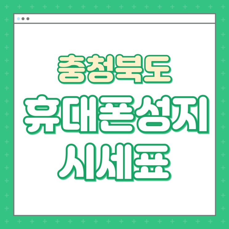  충북 휴대폰 성지 핸드폰 시세 한번에 알아보기