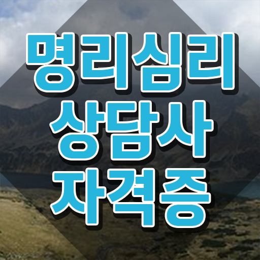  40대여성자격증 , 명리심리상담사 인강만 듣고 독학으로 단기간에 끝낼수 있었던 팁