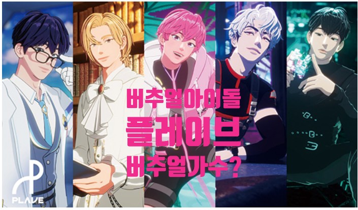  버튜버의 시대 버튜버란?버튜버 산업의 발상지와 일본 미국한국시장 그리고 플레이브!