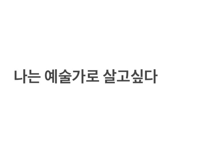  나는 예술가로 살고 싶다. 아주 강력하게 그것을 원한다.