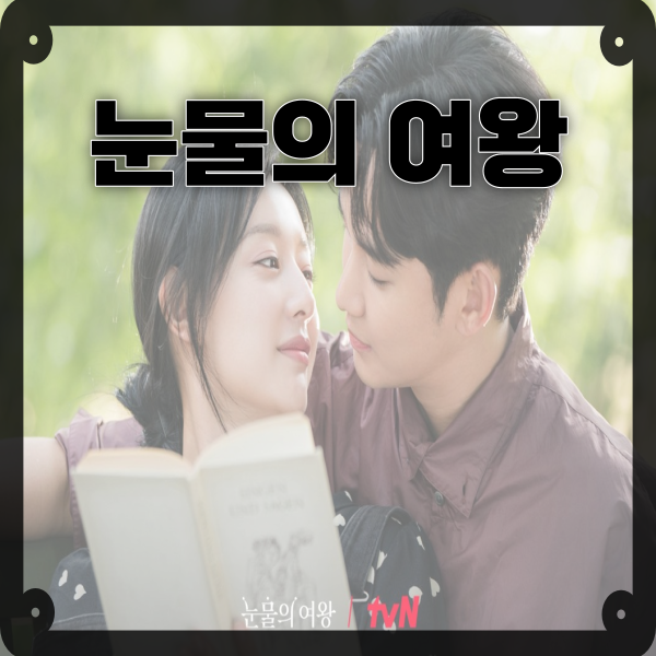  2024 드라마 정주행 추천) 눈물의 여왕 결말까지 내 취향